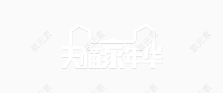 天猫家年华高清大图logo