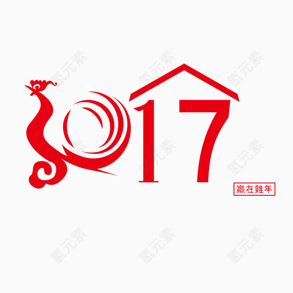 2017艺术字体矢量素材春节