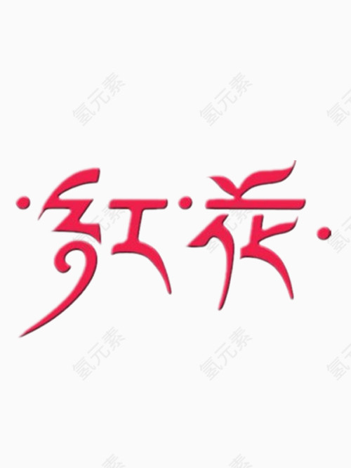 红花艺术字