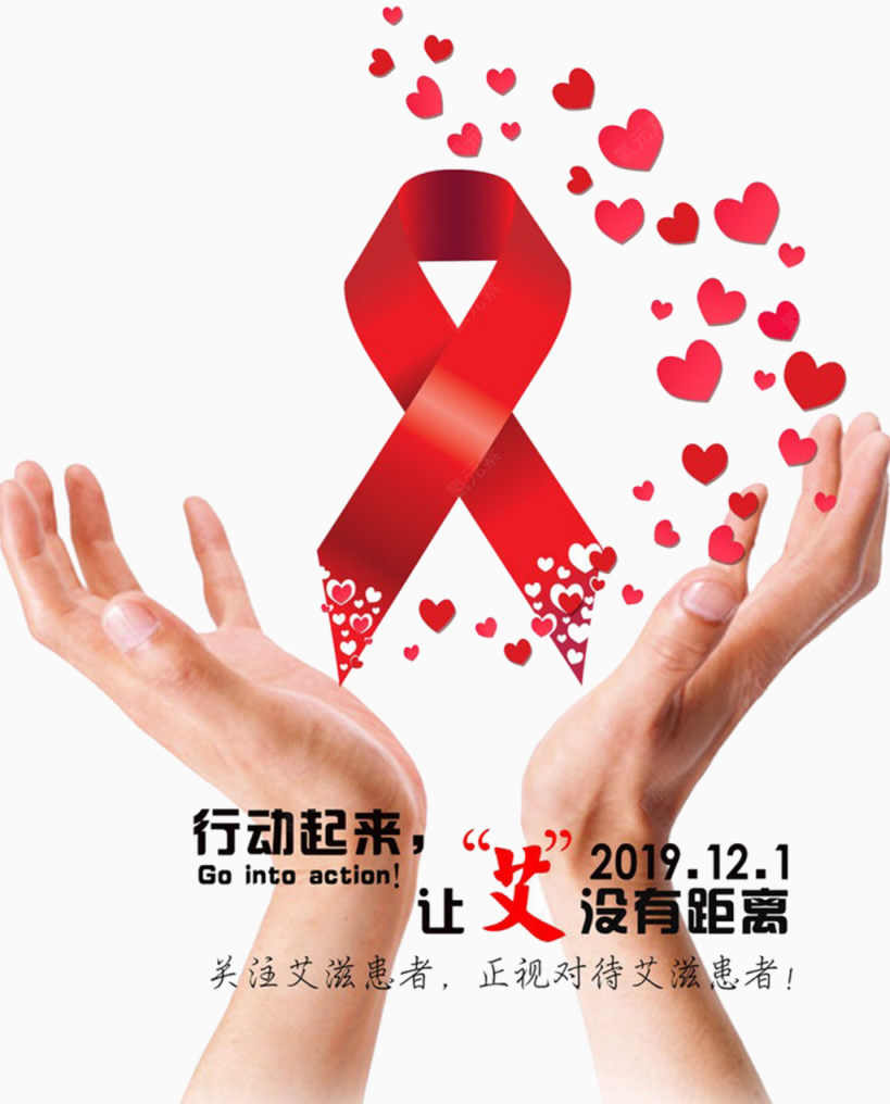 预防艾滋病海报下载