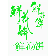 鲜花饼字体