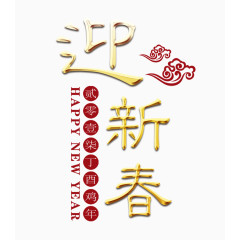 黄色迎新春字