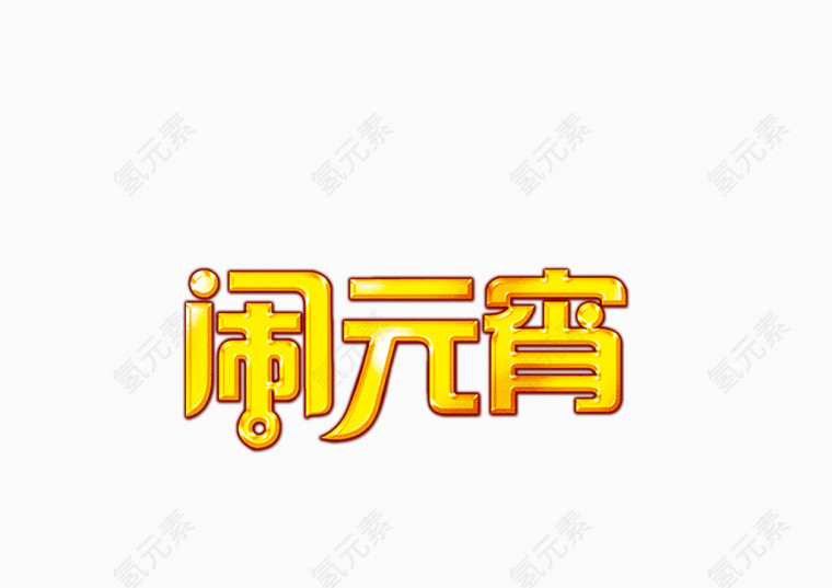 元宵节文字装饰高清免抠图素材