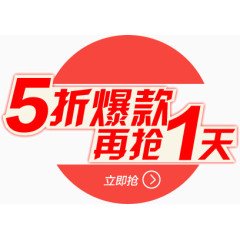 5折爆款再抢1天