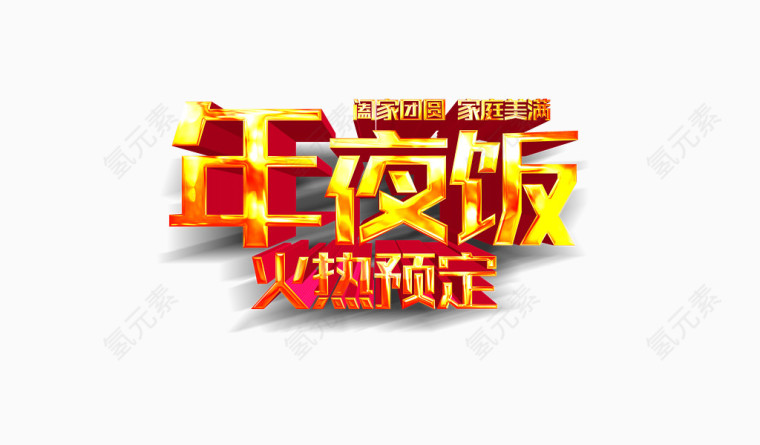 年夜饭火热预定艺术字