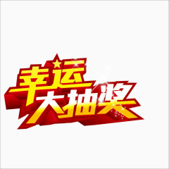 幸运大抽奖