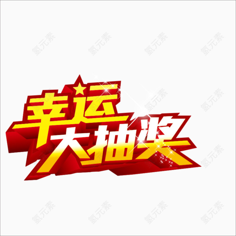 幸运大抽奖