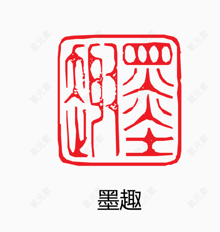 艺术字 中国风 印章 墨趣