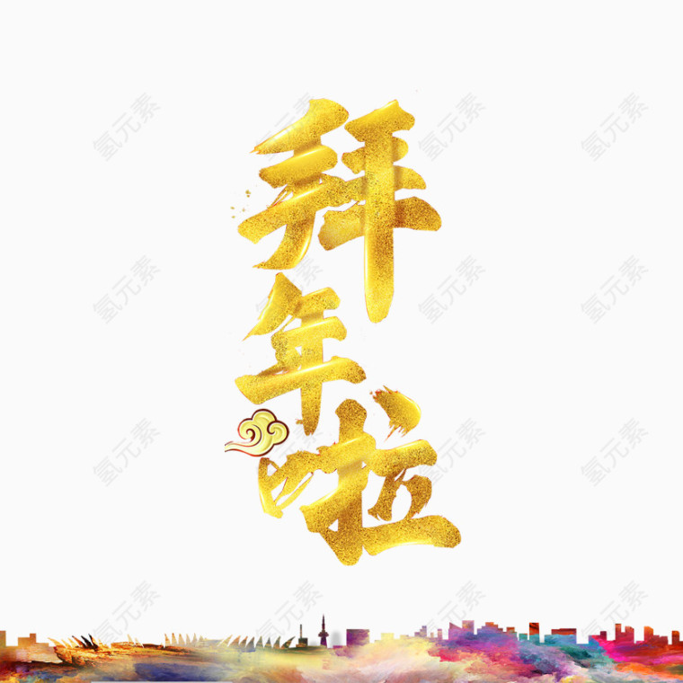 拜年啦艺术字