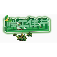 端午节