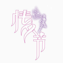 情人节字体