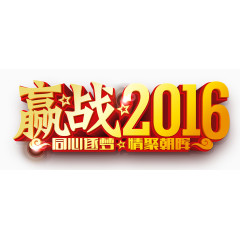 赢战2016