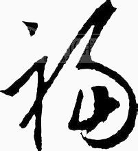 福字