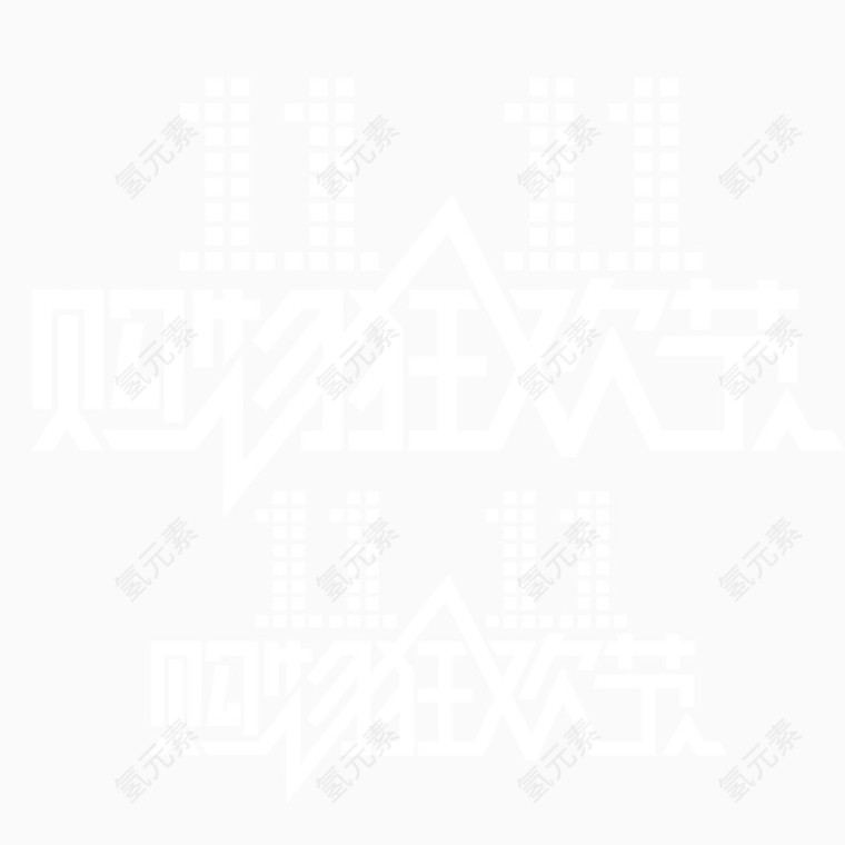 白色双11艺术字