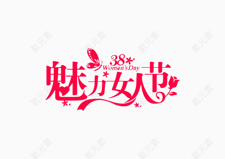 粉色魅力女人节艺术字