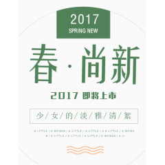 2017少女装春尚新文字排版