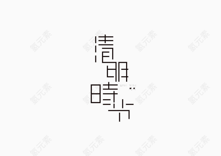 清明时节艺术字