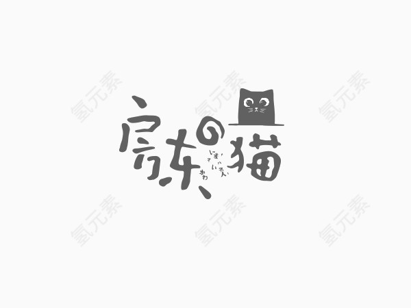 卡通logo字体排版设计