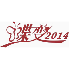 蝶变2014