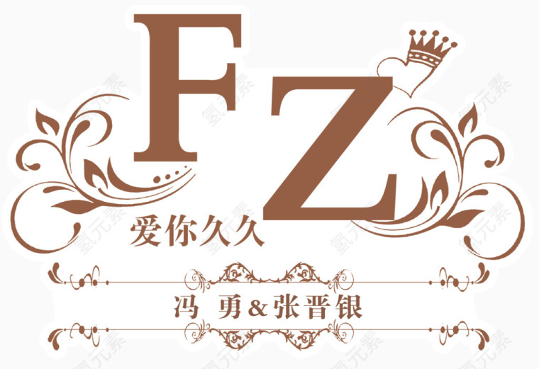 婚礼logo牌