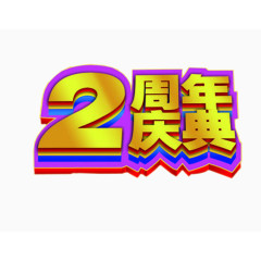 2周年庆典