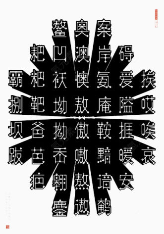 立体字设计下载