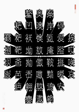 立体字设计