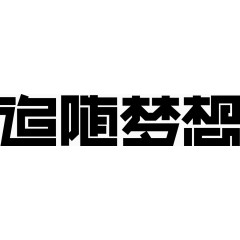 追随梦想创意字体