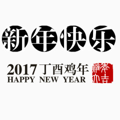 2017新年快乐