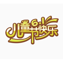 儿童节快乐 快乐 61 字体元素 艺术字