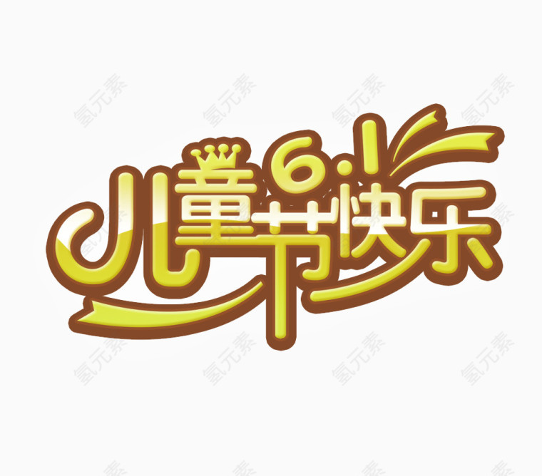 儿童节快乐 快乐 61 字体元素 艺术字