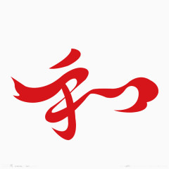 红色丝带状和字