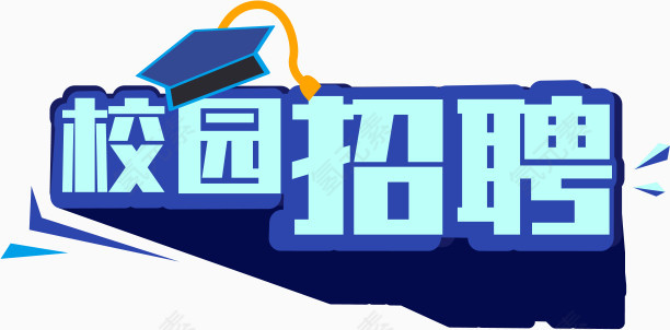 校园招聘艺术字