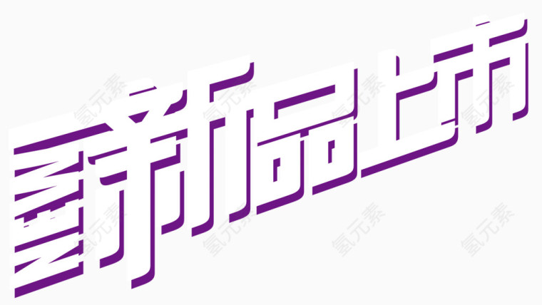 新品上市艺术字