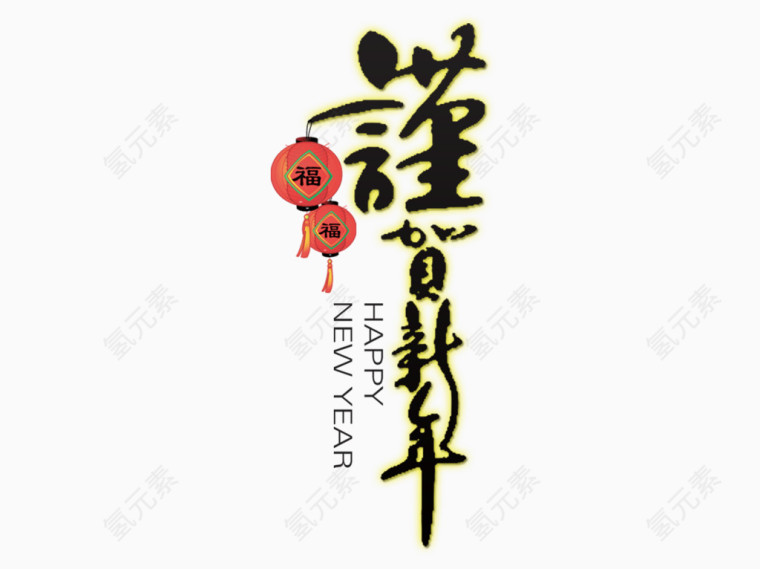 恭贺新年