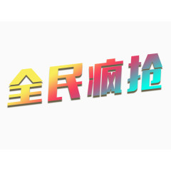 彩色的全民疯抢字