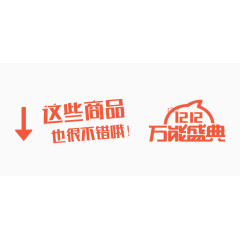 双十二万能盛典艺术字