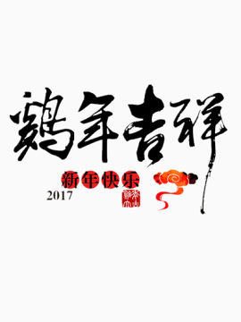 鸡年吉祥