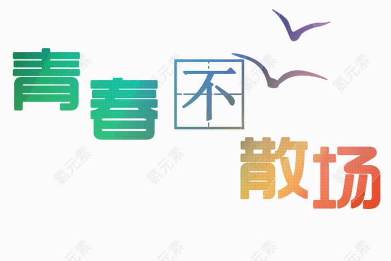 青春不散场艺术字