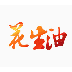 花生油字