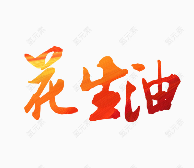 花生油字