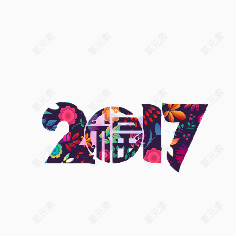 福到2017艺术字体