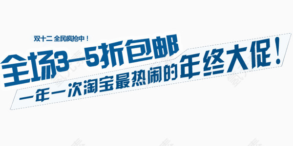 淘宝双十二促销海报标题