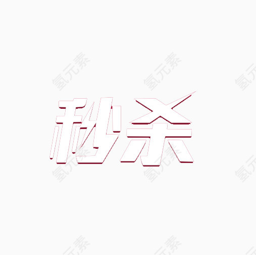 秒杀艺术字免抠元素