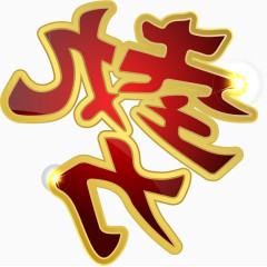 红色艺术字