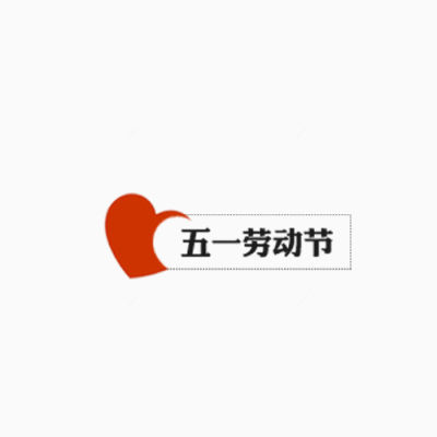 红色现代艺术字体下载