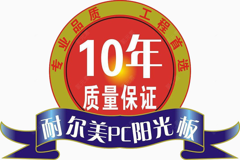 10年质量保证图标下载