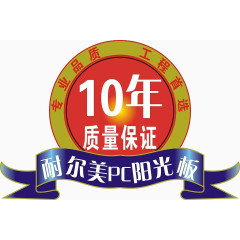 10年质量保证图标