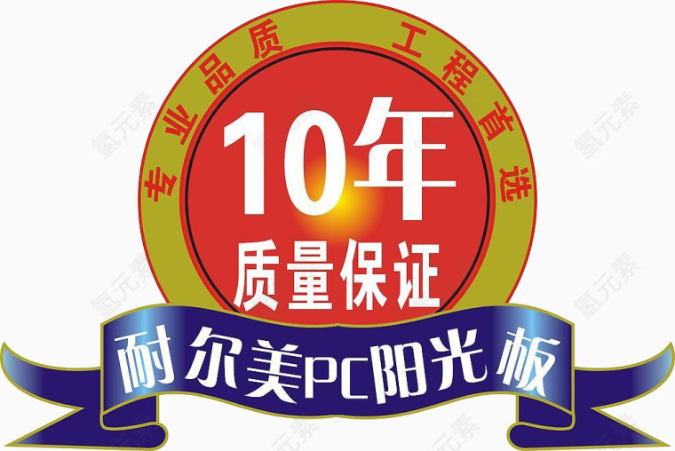 10年质量保证图标