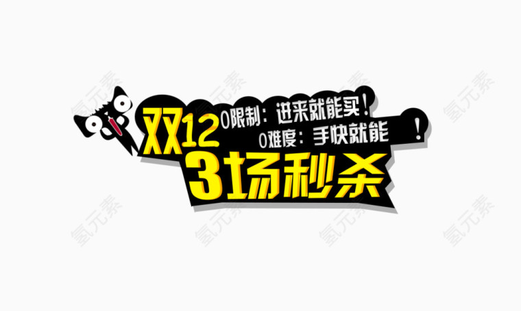 双12艺术字